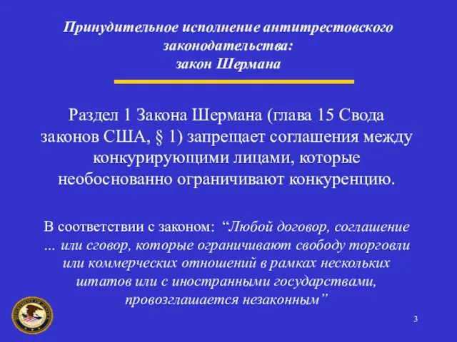 Раздел 1 Закона Шермана (глава 15 Свода законов США, § 1) запрещает