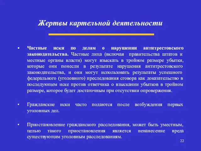 Жертвы картельной деятельности Частные иски по делам о нарушении антитрестовского законодательства. Частные