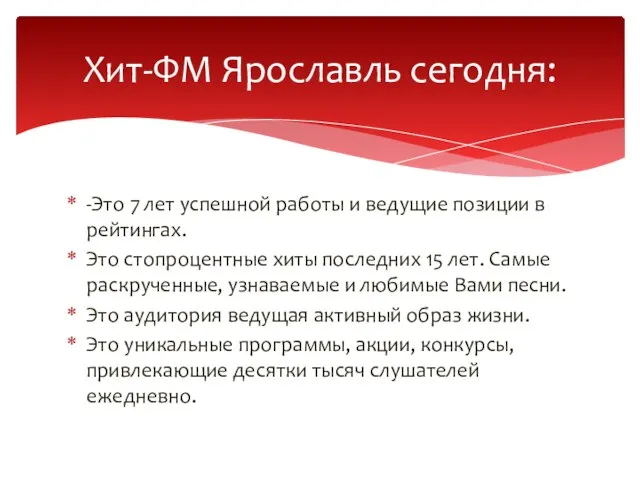 -Это 7 лет успешной работы и ведущие позиции в рейтингах. Это стопроцентные