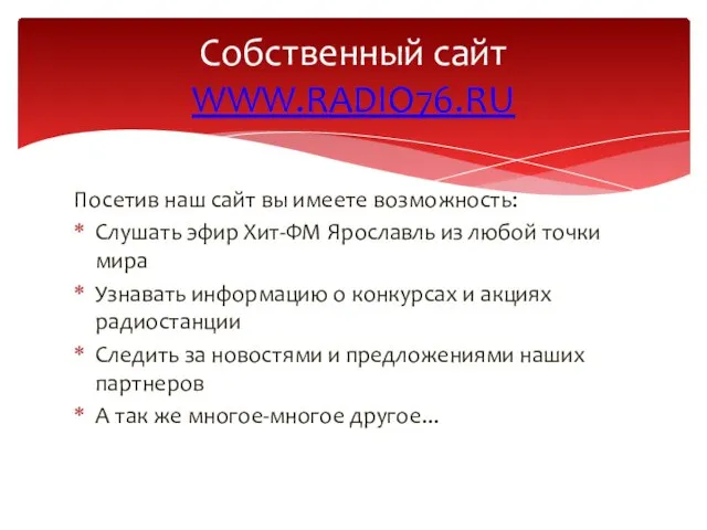 Посетив наш сайт вы имеете возможность: Слушать эфир Хит-ФМ Ярославль из любой