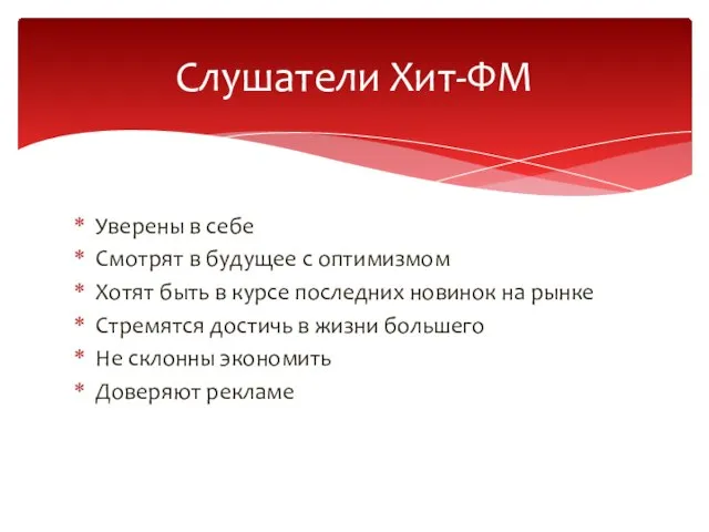 Уверены в себе Смотрят в будущее с оптимизмом Хотят быть в курсе