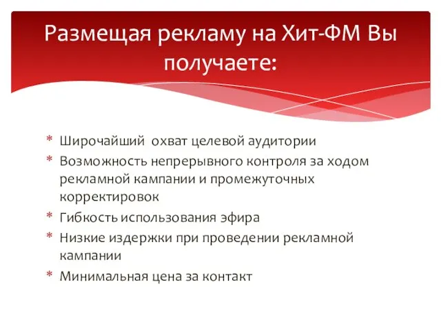 Широчайший охват целевой аудитории Возможность непрерывного контроля за ходом рекламной кампании и