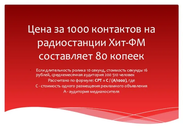 Цена за 1000 контактов на радиостанции Хит-ФМ составляет 80 копеек Если длительность