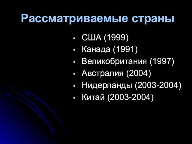 Рассматриваемые страны США (1999) Канада (1991) Великобритания (1997) Австралия (2004) Нидерланды (2003-2004) Китай (2003-2004)