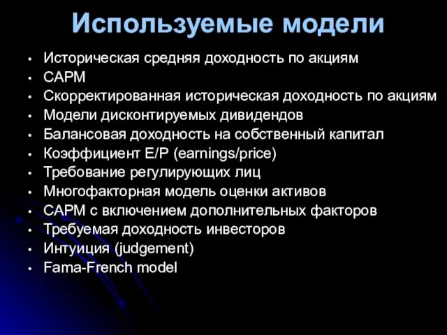 Используемые модели Историческая средняя доходность по акциям САРМ Скорректированная историческая доходность по