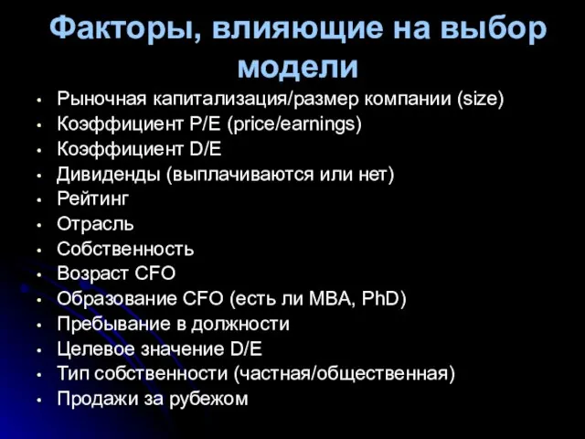 Факторы, влияющие на выбор модели Рыночная капитализация/размер компании (size) Коэффициент P/E (price/earnings)