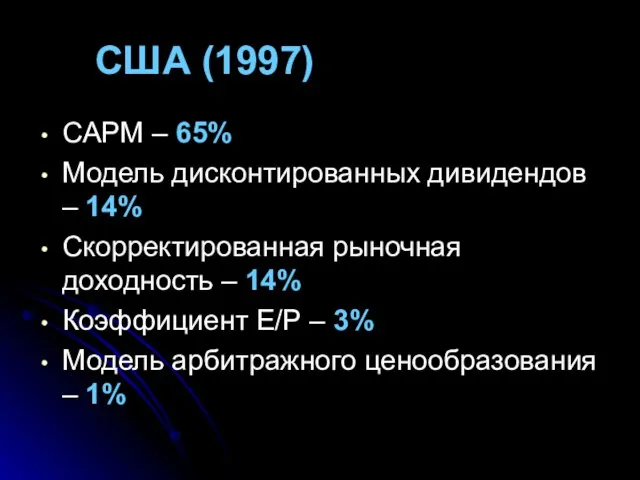 США (1997) CAPM – 65% Модель дисконтированных дивидендов – 14% Скорректированная рыночная