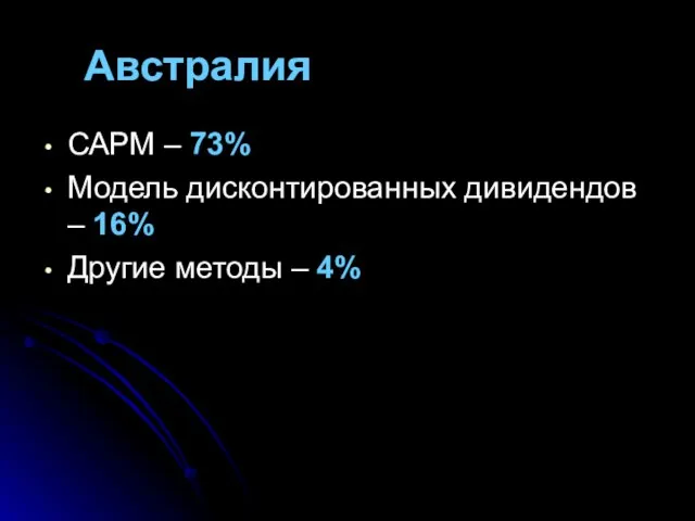 Австралия САРМ – 73% Модель дисконтированных дивидендов – 16% Другие методы – 4%