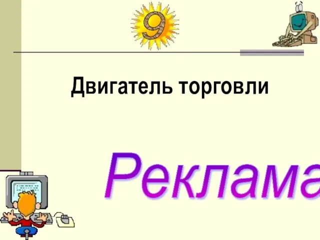 Двигатель торговли Реклама 9