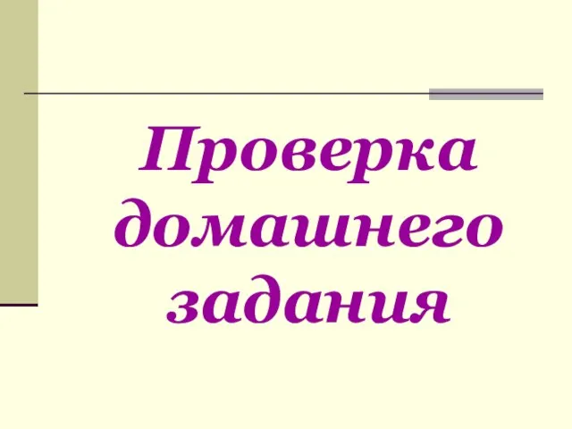 Проверка домашнего задания