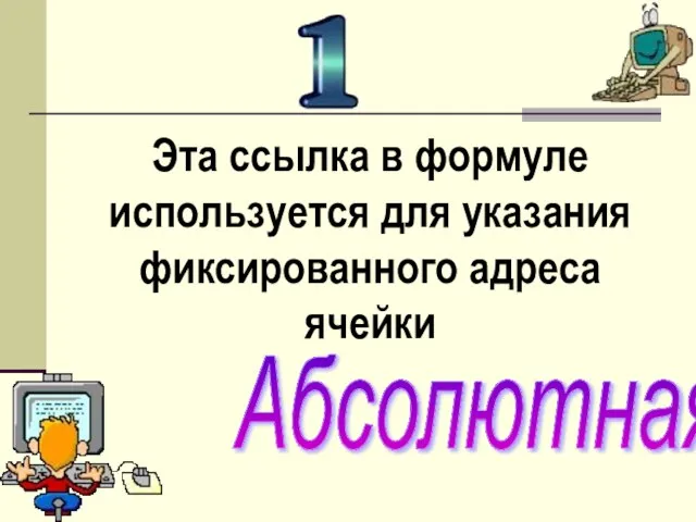 Эта ссылка в формуле используется для указания фиксированного адреса ячейки Абсолютная