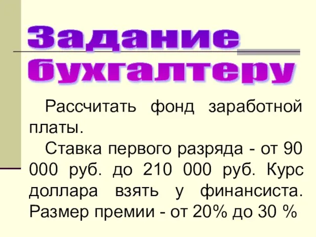 Задание бухгалтеру Рассчитать фонд заработной платы. Ставка первого разряда - от 90