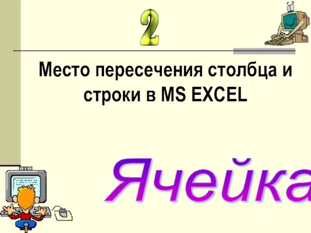 Место пересечения столбца и строки в MS EXCEL Ячейка