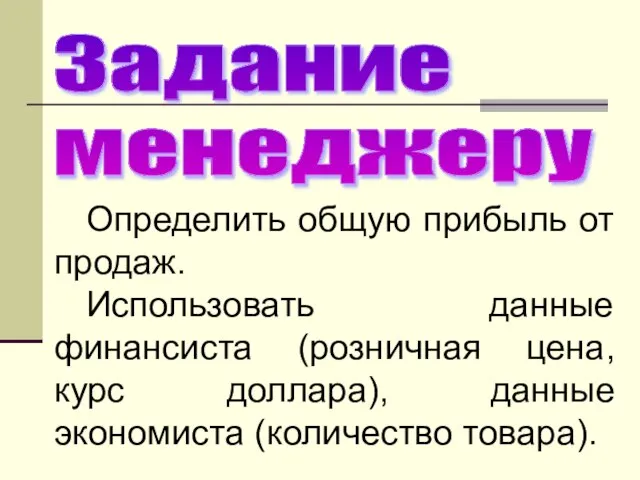 Задание менеджеру Определить общую прибыль от продаж. Использовать данные финансиста (розничная цена,