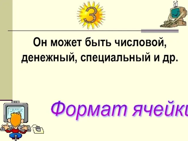 Он может быть числовой, денежный, специальный и др. Формат ячейки 3