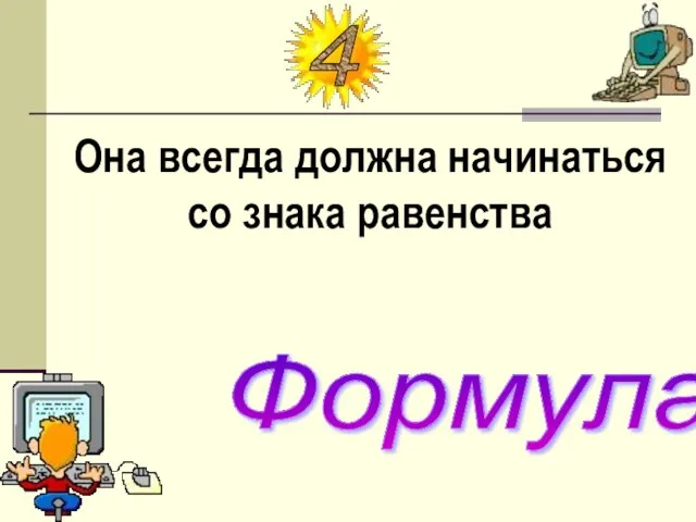 Она всегда должна начинаться со знака равенства Формула 4