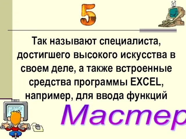 Так называют специалиста, достигшего высокого искусства в своем деле, а также встроенные