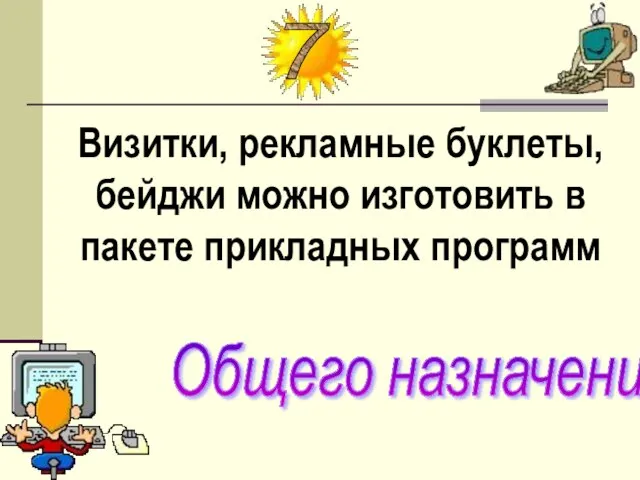 Визитки, рекламные буклеты, бейджи можно изготовить в пакете прикладных программ Общего назначения 7