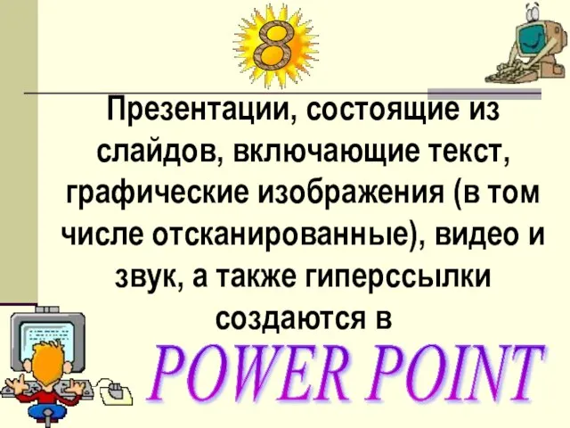 Презентации, состоящие из слайдов, включающие текст, графические изображения (в том числе отсканированные),