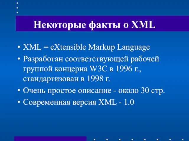 Некоторые факты о XML XML = eXtensible Markup Language Разработан соответствующей рабочей