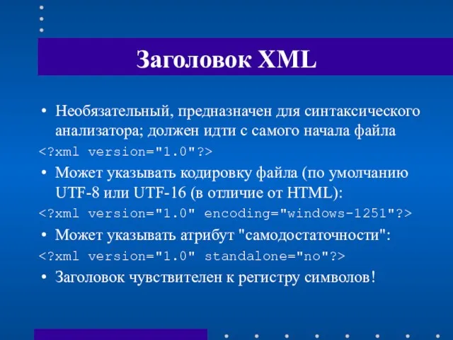 Заголовок XML Необязательный, предназначен для синтаксического анализатора; должен идти с самого начала