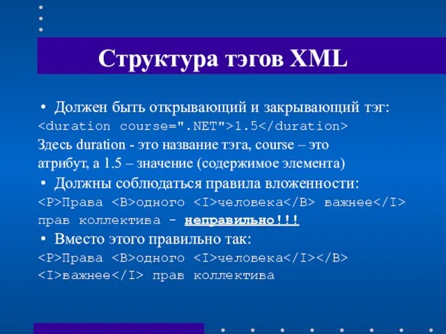 Структура тэгов XML Должен быть открывающий и закрывающий тэг: 1.5 Здесь duration