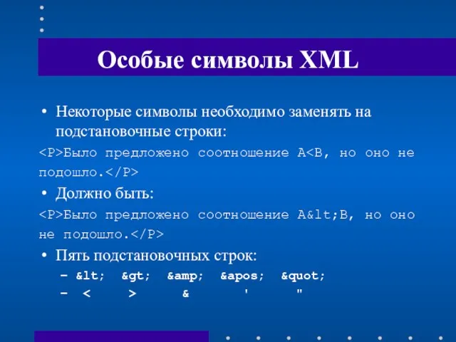 Особые символы XML Некоторые символы необходимо заменять на подстановочные строки: Было предложено