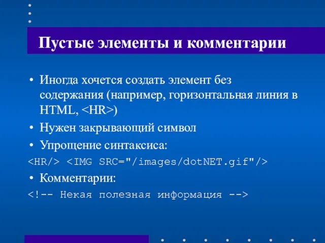 Пустые элементы и комментарии Иногда хочется создать элемент без содержания (например, горизонтальная