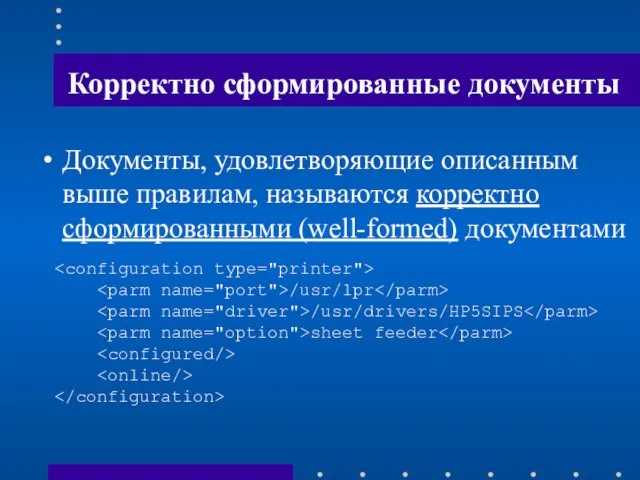 Корректно сформированные документы Документы, удовлетворяющие описанным выше правилам, называются корректно сформированными (well-formed)