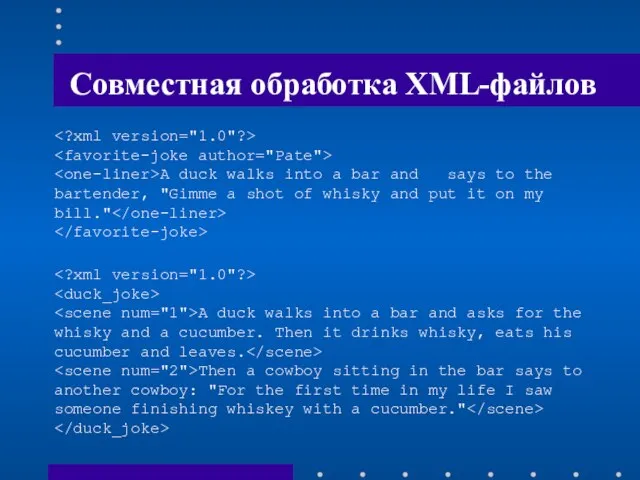 Совместная обработка XML-файлов A duck walks into a bar and says to