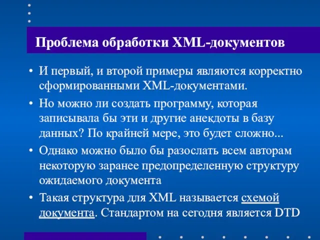 Проблема обработки XML-документов И первый, и второй примеры являются корректно сформированными XML-документами.