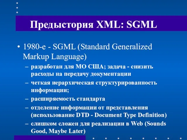 Предыстория XML: SGML 1980-е - SGML (Standard Generalized Markup Language) разработан для