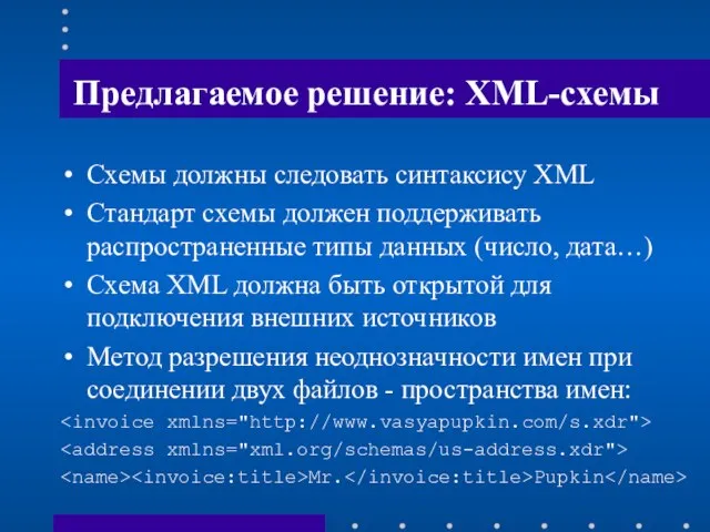 Предлагаемое решение: XML-схемы Схемы должны следовать синтаксису XML Стандарт схемы должен поддерживать