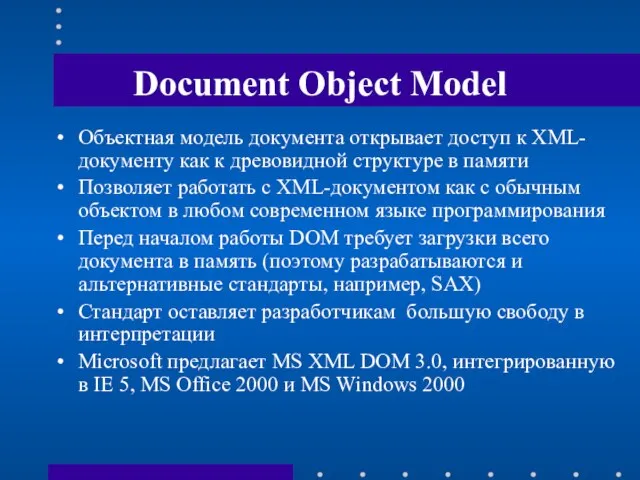 Document Object Model Объектная модель документа открывает доступ к XML-документу как к