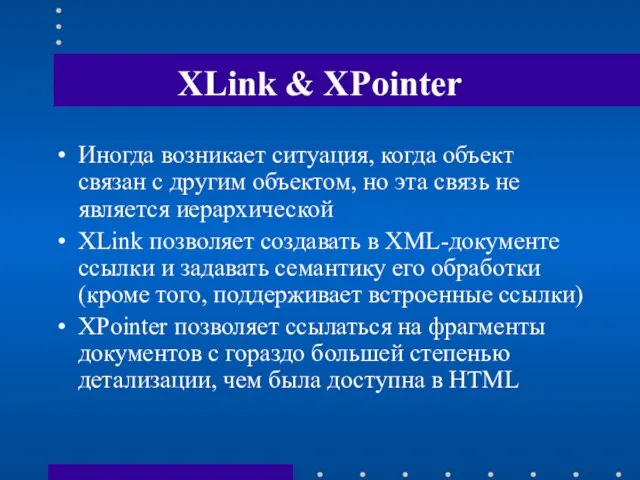 XLink & XPointer Иногда возникает ситуация, когда объект связан с другим объектом,
