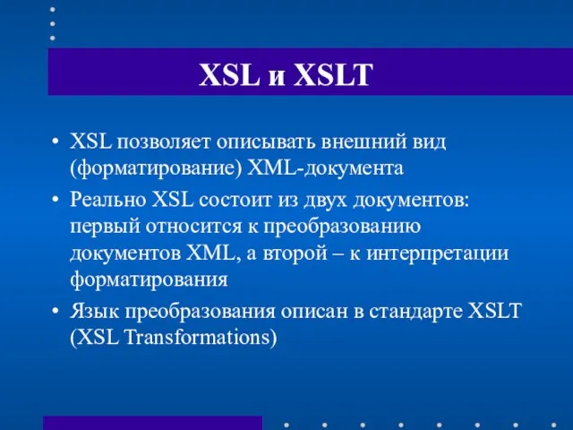 XSL и XSLT XSL позволяет описывать внешний вид (форматирование) XML-документа Реально XSL