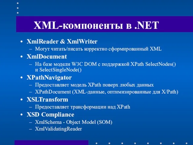 XML-компоненты в .NET XmlReader & XmlWriter Могут читать/писать корректно сформированный XML XmlDocument