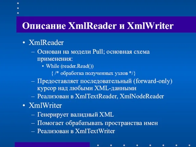 Описание XmlReader и XmlWriter XmlReader Основан на модели Pull; основная схема применения: