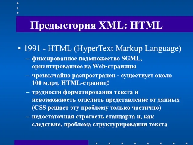 Предыстория XML: HTML 1991 - HTML (HyperText Markup Language) фиксированное подмножество SGML,