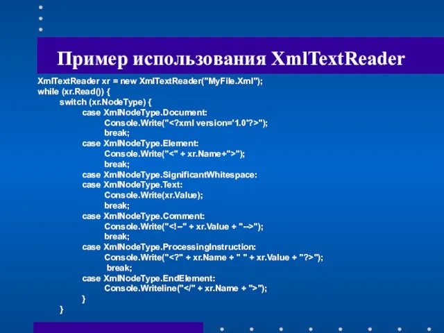Пример использования XmlTextReader XmlTextReader xr = new XmlTextReader("MyFile.Xml"); while (xr.Read()) { switch