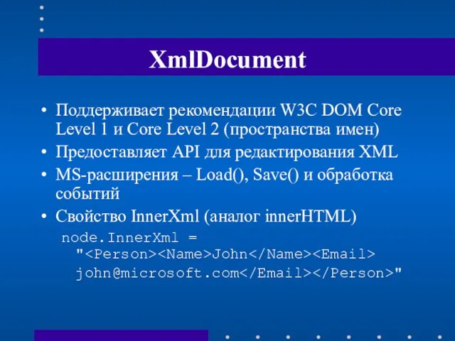XmlDocument Поддерживает рекомендации W3C DOM Core Level 1 и Core Level 2