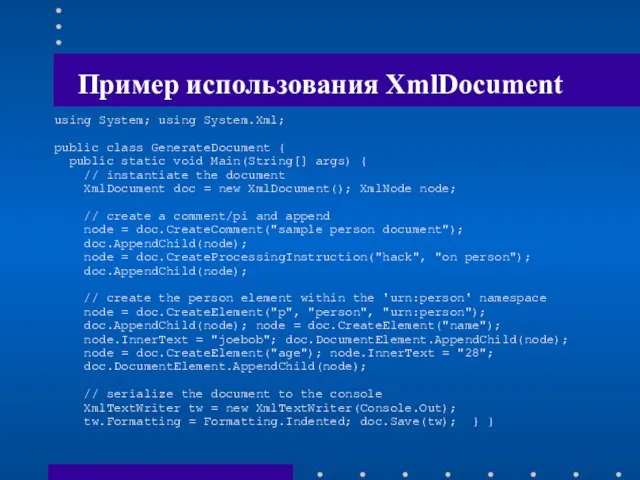 Пример использования XmlDocument using System; using System.Xml; public class GenerateDocument { public