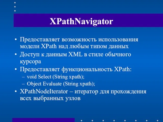 XPathNavigator Предоставляет возможность использования модели XPath над любым типом данных Доступ к