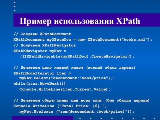 Пример использования XPath // Создаем XPathDocument XPathDocument myXPathDoc = new XPathDocument("books.xml"); //