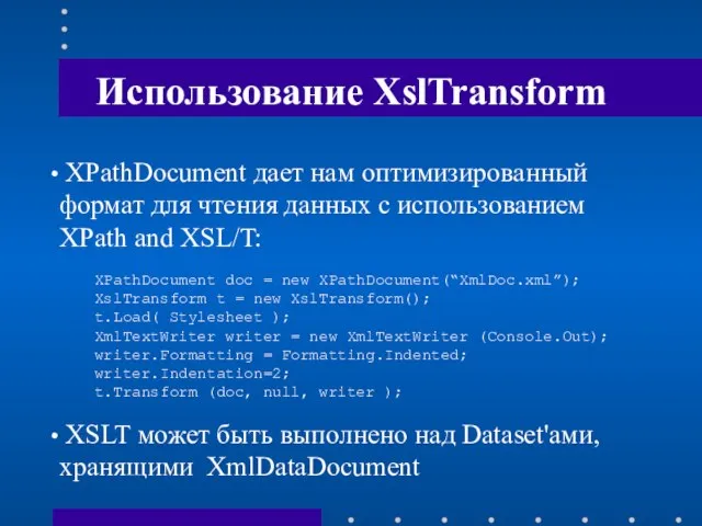 Использование XslTransform XPathDocument дает нам оптимизированный формат для чтения данных с использованием
