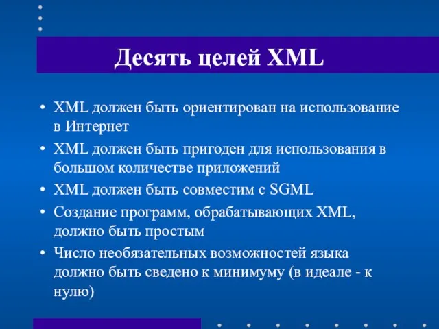 Десять целей XML XML должен быть ориентирован на использование в Интернет XML