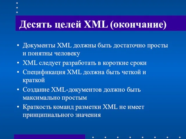 Десять целей XML (окончание) Документы XML должны быть достаточно просты и понятны