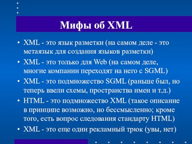 Мифы об XML XML - это язык разметки (на самом деле -