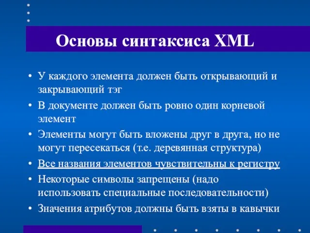 Основы синтаксиса XML У каждого элемента должен быть открывающий и закрывающий тэг