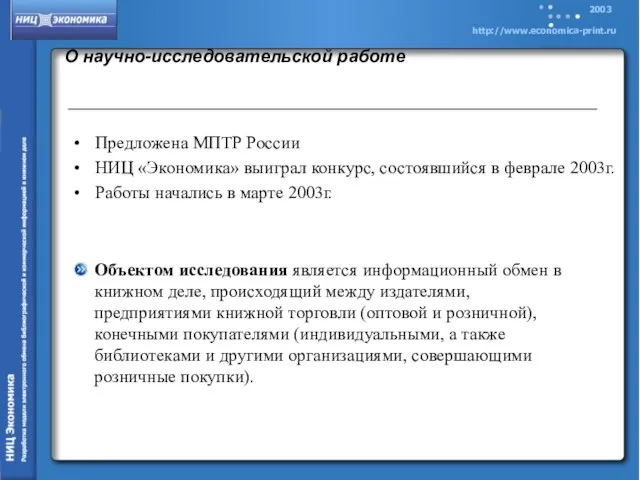 О научно-исследовательской работе Предложена МПТР России НИЦ «Экономика» выиграл конкурс, состоявшийся в